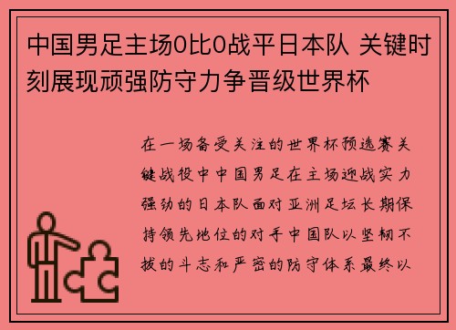 中国男足主场0比0战平日本队 关键时刻展现顽强防守力争晋级世界杯