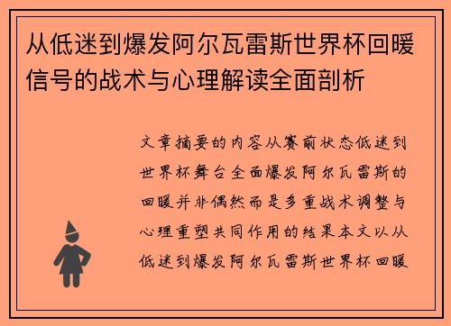 从低迷到爆发阿尔瓦雷斯世界杯回暖信号的战术与心理解读全面剖析