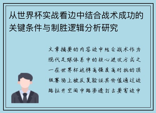 从世界杯实战看边中结合战术成功的关键条件与制胜逻辑分析研究