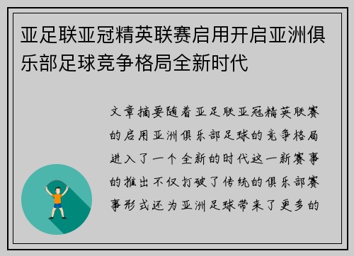 亚足联亚冠精英联赛启用开启亚洲俱乐部足球竞争格局全新时代