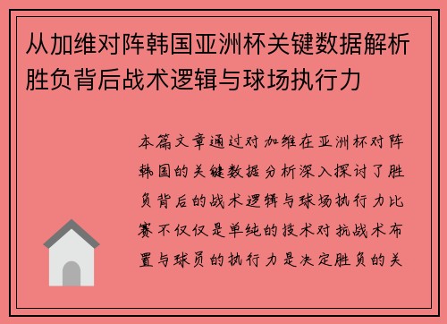 从加维对阵韩国亚洲杯关键数据解析胜负背后战术逻辑与球场执行力