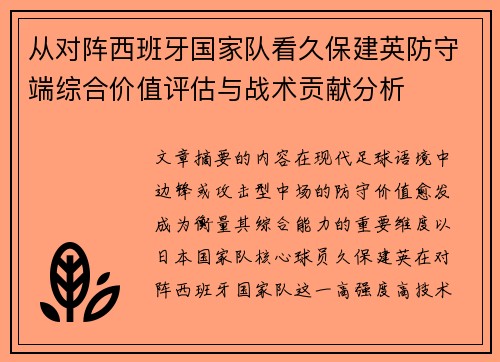 从对阵西班牙国家队看久保建英防守端综合价值评估与战术贡献分析