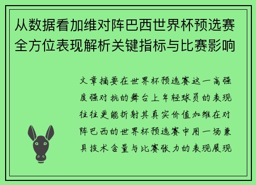从数据看加维对阵巴西世界杯预选赛全方位表现解析关键指标与比赛影响力评估