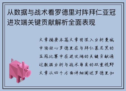 从数据与战术看罗德里对阵拜仁亚冠进攻端关键贡献解析全面表现