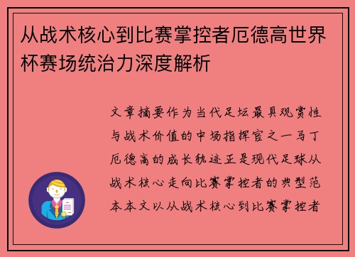 从战术核心到比赛掌控者厄德高世界杯赛场统治力深度解析