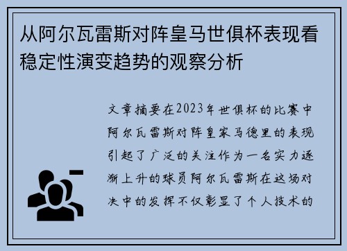 从阿尔瓦雷斯对阵皇马世俱杯表现看稳定性演变趋势的观察分析