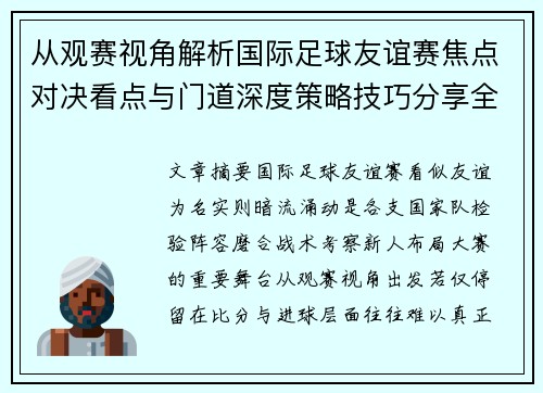 从观赛视角解析国际足球友谊赛焦点对决看点与门道深度策略技巧分享全面指南