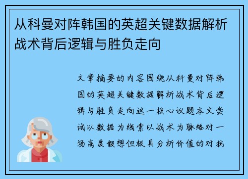 从科曼对阵韩国的英超关键数据解析战术背后逻辑与胜负走向