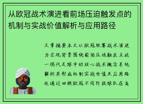 从欧冠战术演进看前场压迫触发点的机制与实战价值解析与应用路径