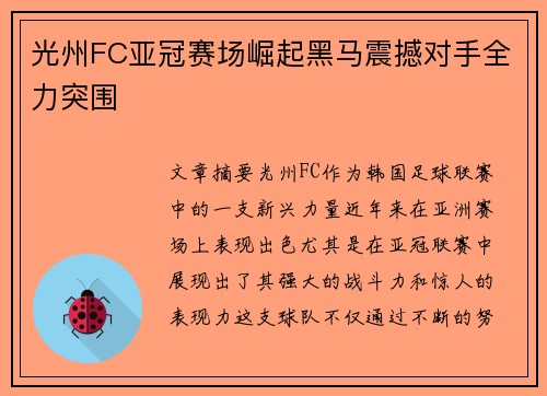 光州FC亚冠赛场崛起黑马震撼对手全力突围 光州FC亚冠赛场崛起黑马震撼对手全力突围