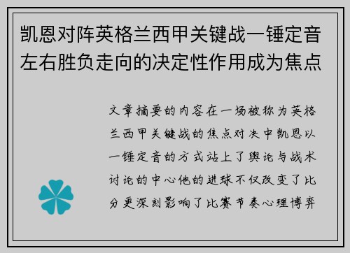 凯恩对阵英格兰西甲关键战一锤定音左右胜负走向的决定性作用成为焦点