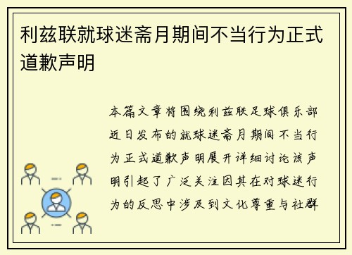 利兹联就球迷斋月期间不当行为正式道歉声明