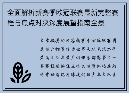 全面解析新赛季欧冠联赛最新完整赛程与焦点对决深度展望指南全景