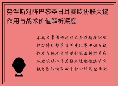 努涅斯对阵巴黎圣日耳曼欧协联关键作用与战术价值解析深度