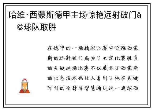 哈维·西蒙斯德甲主场惊艳远射破门助球队取胜