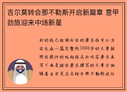 吉尔莫转会那不勒斯开启新篇章 意甲劲旅迎来中场新星