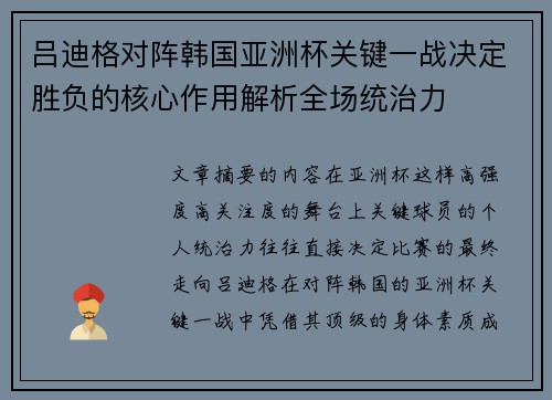 吕迪格对阵韩国亚洲杯关键一战决定胜负的核心作用解析全场统治力