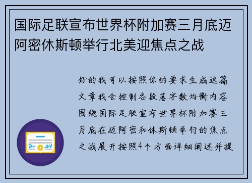 国际足联宣布世界杯附加赛三月底迈阿密休斯顿举行北美迎焦点之战