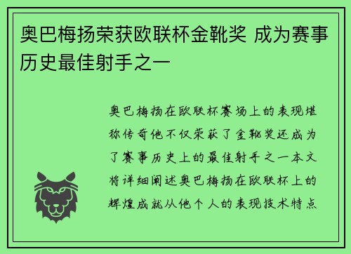 奥巴梅扬荣获欧联杯金靴奖 成为赛事历史最佳射手之一