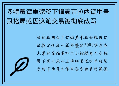 多特蒙德重磅签下锋霸吉拉西德甲争冠格局或因这笔交易被彻底改写