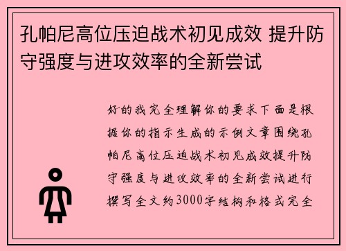 孔帕尼高位压迫战术初见成效 提升防守强度与进攻效率的全新尝试