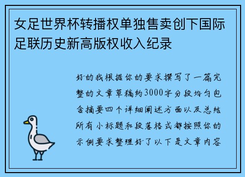 女足世界杯转播权单独售卖创下国际足联历史新高版权收入纪录