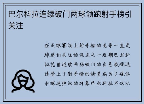 巴尔科拉连续破门两球领跑射手榜引关注