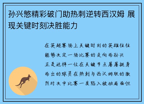 孙兴慜精彩破门助热刺逆转西汉姆 展现关键时刻决胜能力 孙兴慜精彩破门助热刺逆转西汉姆 展现关键时刻决胜能力