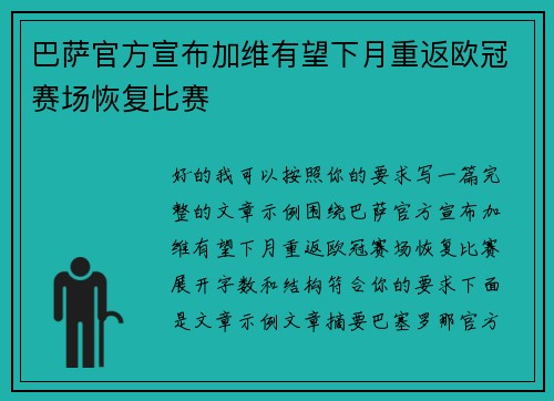 巴萨官方宣布加维有望下月重返欧冠赛场恢复比赛 巴萨官方宣布加维有望下月重返欧冠赛场恢复比赛