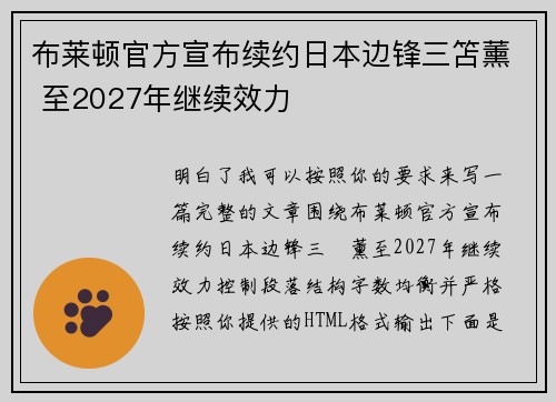 布莱顿官方宣布续约日本边锋三笘薰 至2027年继续效力
