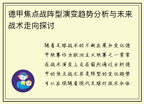 德甲焦点战阵型演变趋势分析与未来战术走向探讨