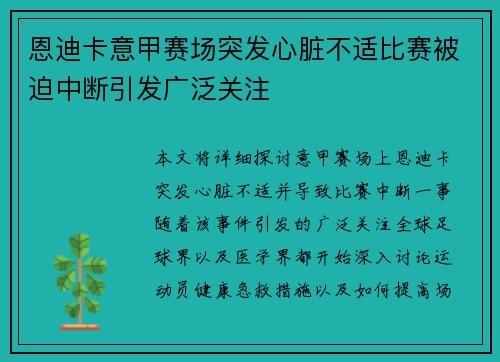 恩迪卡意甲赛场突发心脏不适比赛被迫中断引发广泛关注