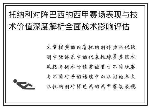 托纳利对阵巴西的西甲赛场表现与技术价值深度解析全面战术影响评估 托纳利对阵巴西的西甲赛场表现与技术价值深度解析全面战术影响评估