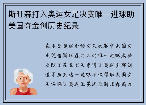 斯旺森打入奥运女足决赛唯一进球助美国夺金创历史纪录