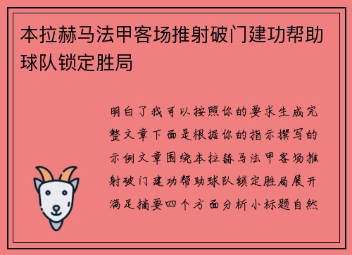 本拉赫马法甲客场推射破门建功帮助球队锁定胜局 本拉赫马法甲客场推射破门建功帮助球队锁定胜局