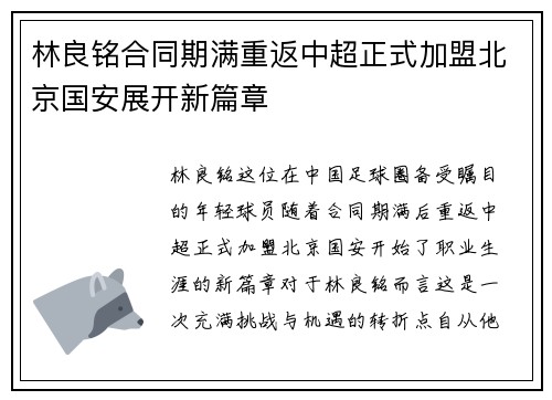 林良铭合同期满重返中超正式加盟北京国安展开新篇章