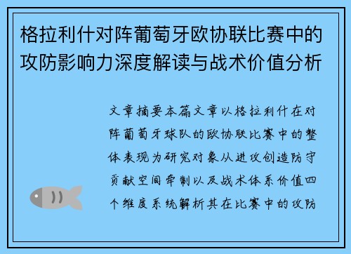 格拉利什对阵葡萄牙欧协联比赛中的攻防影响力深度解读与战术价值分析