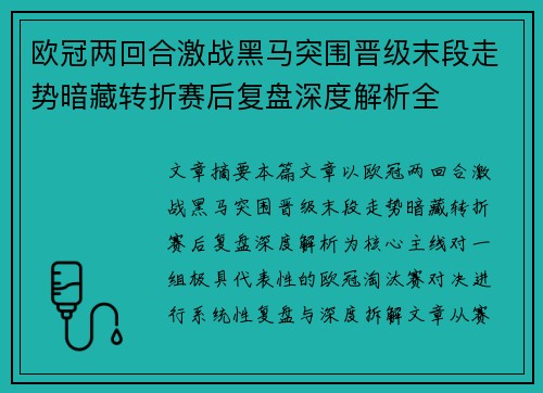 欧冠两回合激战黑马突围晋级末段走势暗藏转折赛后复盘深度解析全