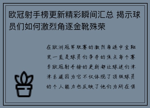 欧冠射手榜更新精彩瞬间汇总 揭示球员们如何激烈角逐金靴殊荣