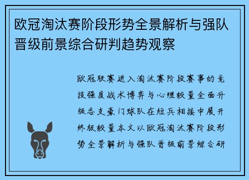 欧冠淘汰赛阶段形势全景解析与强队晋级前景综合研判趋势观察 欧冠淘汰赛阶段形势全景解析与强队晋级前景综合研判趋势观察