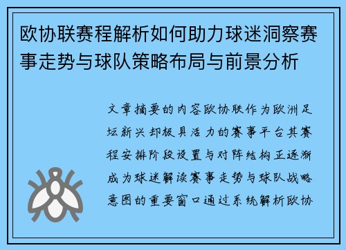 欧协联赛程解析如何助力球迷洞察赛事走势与球队策略布局与前景分析