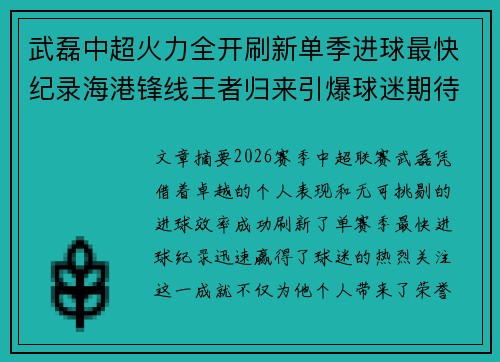 武磊中超火力全开刷新单季进球最快纪录海港锋线王者归来引爆球迷期待