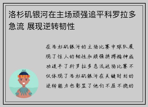 洛杉矶银河在主场顽强追平科罗拉多急流 展现逆转韧性 洛杉矶银河在主场顽强追平科罗拉多急流 展现逆转韧性