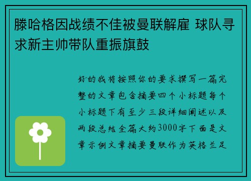 滕哈格因战绩不佳被曼联解雇 球队寻求新主帅带队重振旗鼓