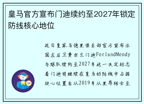 皇马官方宣布门迪续约至2027年锁定防线核心地位 皇马官方宣布门迪续约至2027年锁定防线核心地位