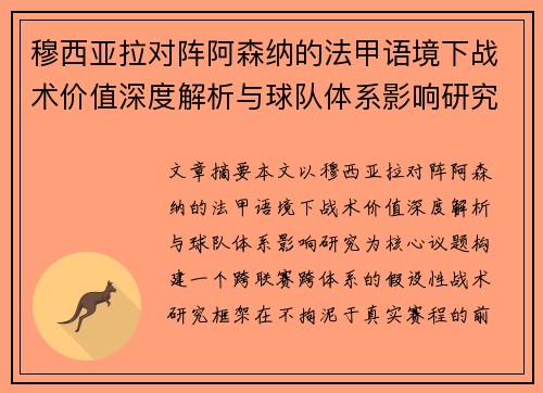 穆西亚拉对阵阿森纳的法甲语境下战术价值深度解析与球队体系影响研究 穆西亚拉对阵阿森纳的法甲语境下战术价值深度解析与球队体系影响研究