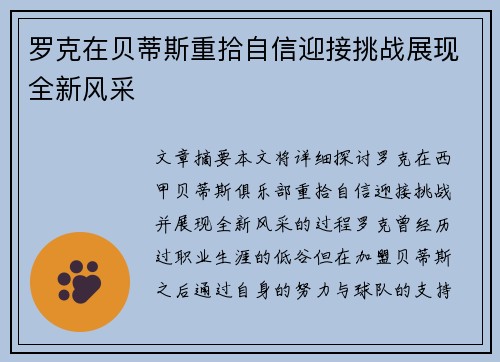 罗克在贝蒂斯重拾自信迎接挑战展现全新风采 罗克在贝蒂斯重拾自信迎接挑战展现全新风采