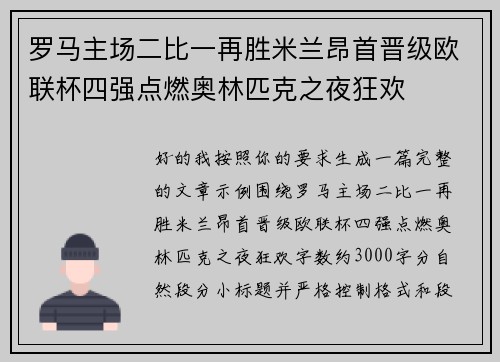 罗马主场二比一再胜米兰昂首晋级欧联杯四强点燃奥林匹克之夜狂欢 罗马主场二比一再胜米兰昂首晋级欧联杯四强点燃奥林匹克之夜狂欢