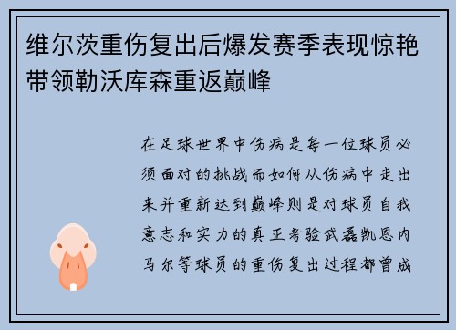 维尔茨重伤复出后爆发赛季表现惊艳带领勒沃库森重返巅峰 维尔茨重伤复出后爆发赛季表现惊艳带领勒沃库森重返巅峰