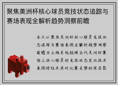 聚焦美洲杯核心球员竞技状态追踪与赛场表现全解析趋势洞察前瞻 聚焦美洲杯核心球员竞技状态追踪与赛场表现全解析趋势洞察前瞻